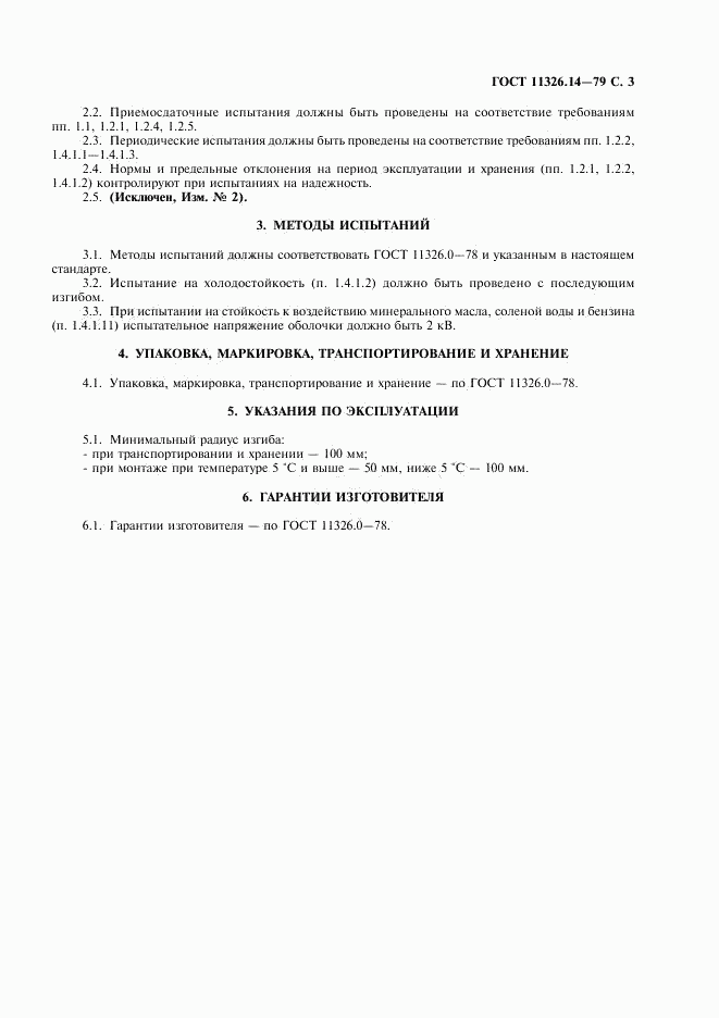 ГОСТ 11326.14-79, страница 4