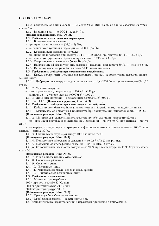 ГОСТ 11326.17-79, страница 3