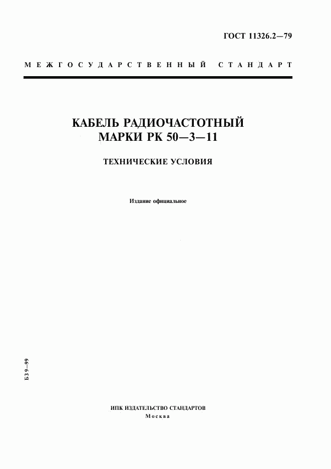 ГОСТ 11326.2-79, страница 1