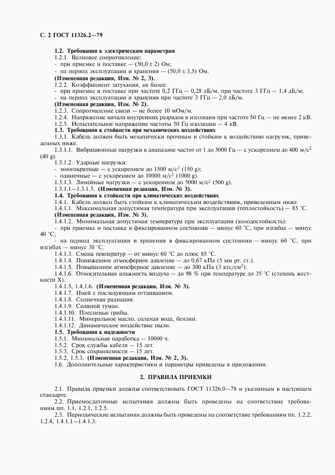 ГОСТ 11326.2-79, страница 3