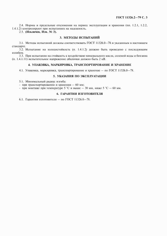 ГОСТ 11326.2-79, страница 4