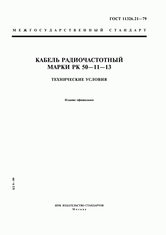 ГОСТ 11326.21-79, страница 1