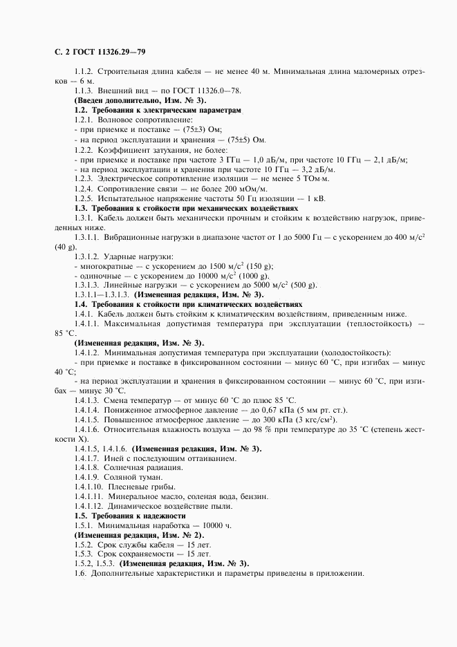 ГОСТ 11326.29-79, страница 3