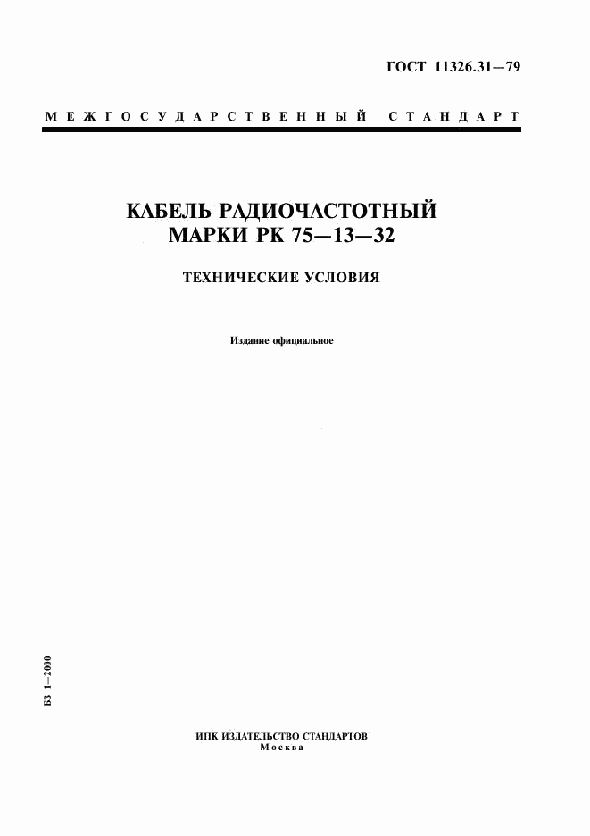 ГОСТ 11326.31-79, страница 1