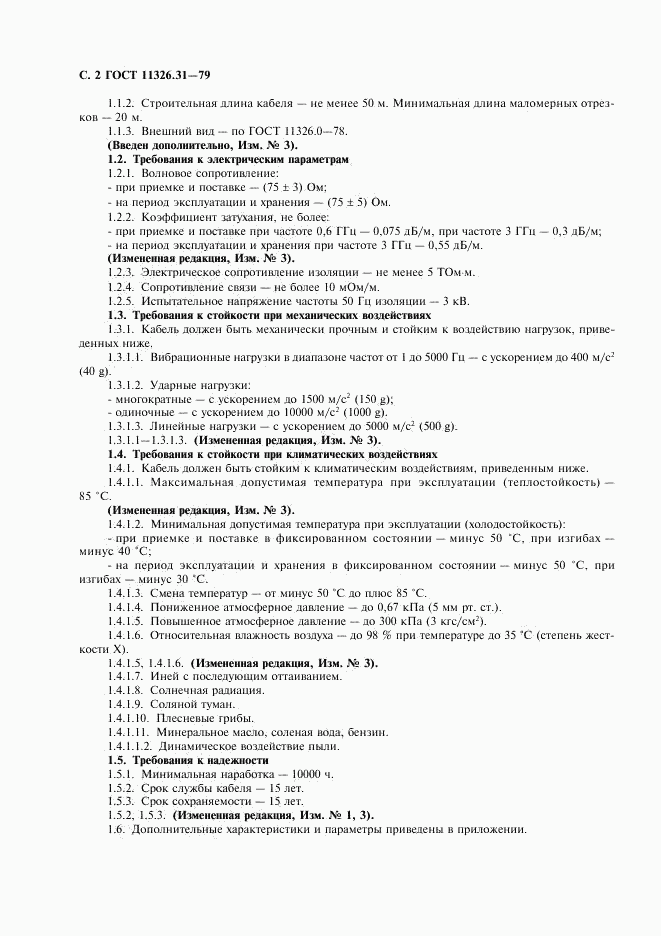 ГОСТ 11326.31-79, страница 3