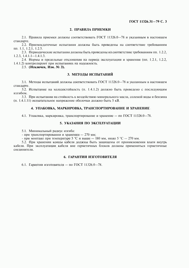 ГОСТ 11326.31-79, страница 4