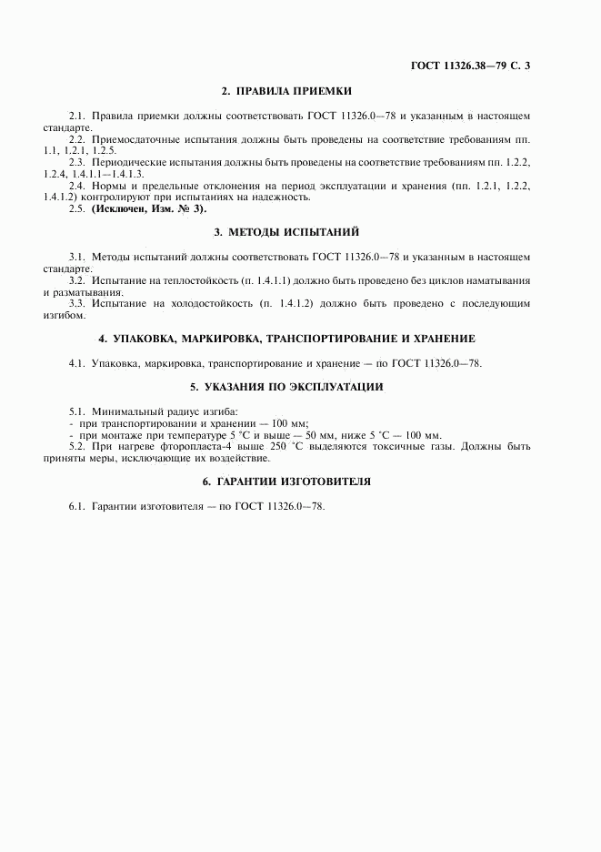 ГОСТ 11326.38-79, страница 4