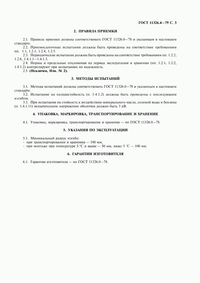 ГОСТ 11326.4-79, страница 4