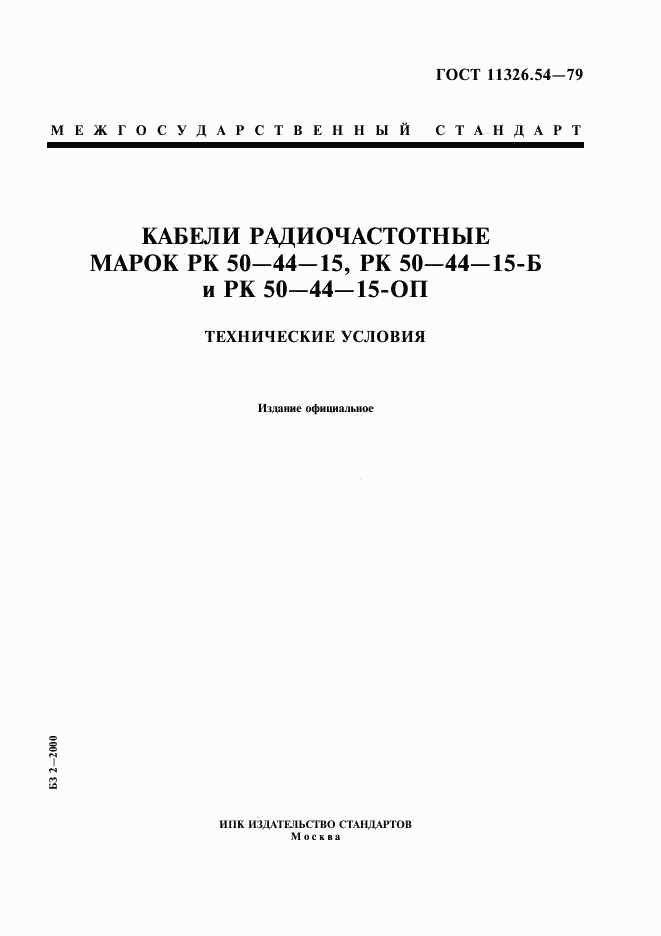 ГОСТ 11326.54-79, страница 1