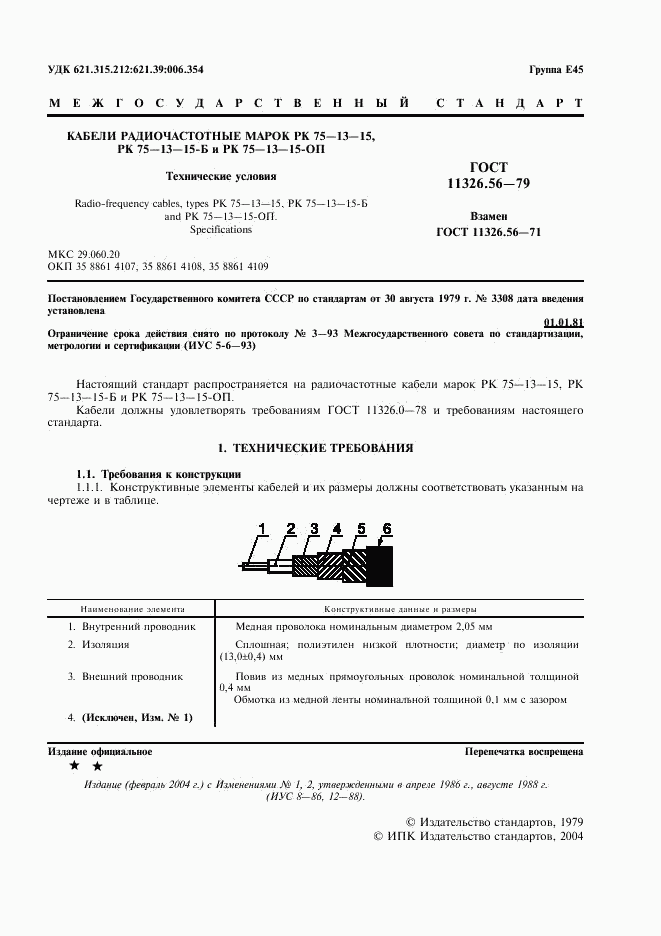 ГОСТ 11326.56-79, страница 2
