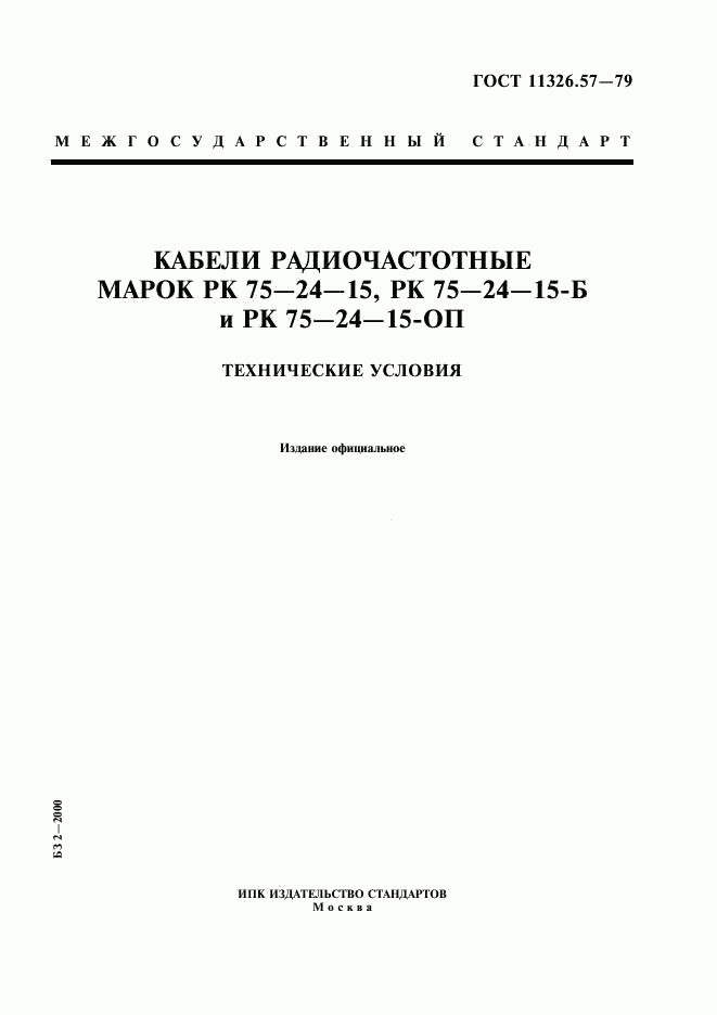 ГОСТ 11326.57-79, страница 1