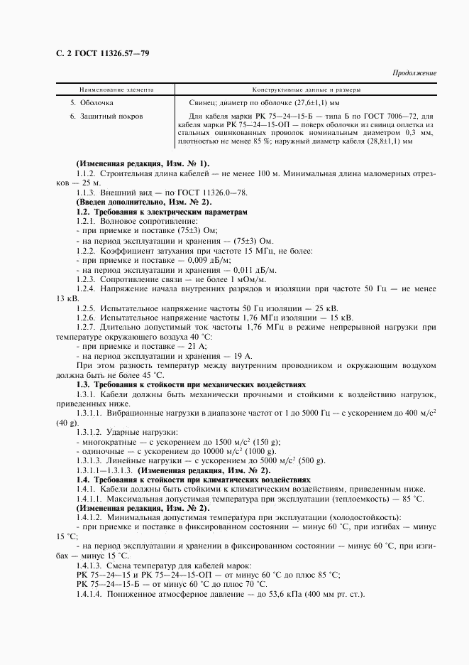 ГОСТ 11326.57-79, страница 3