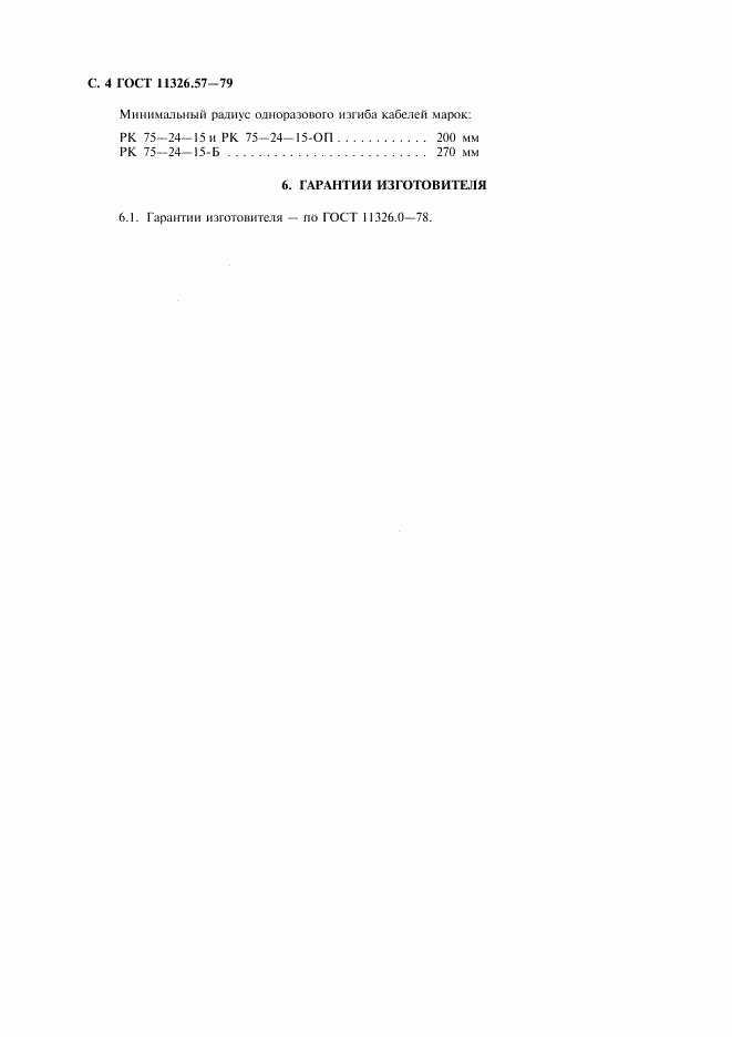 ГОСТ 11326.57-79, страница 5