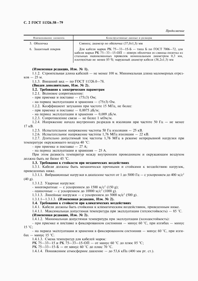 ГОСТ 11326.58-79, страница 3