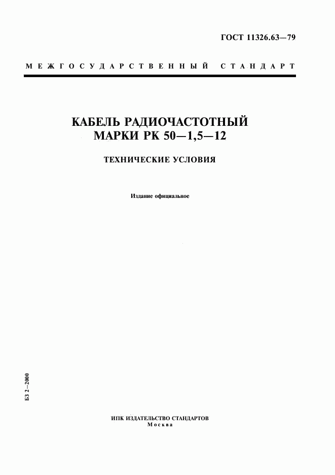 ГОСТ 11326.63-79, страница 1