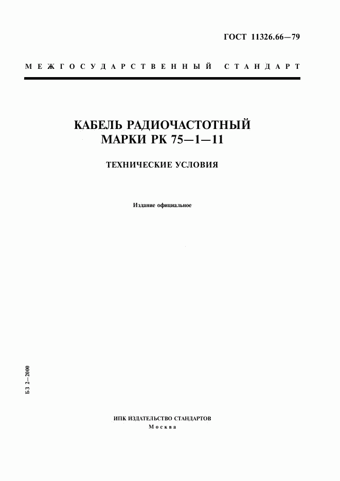 ГОСТ 11326.66-79, страница 1