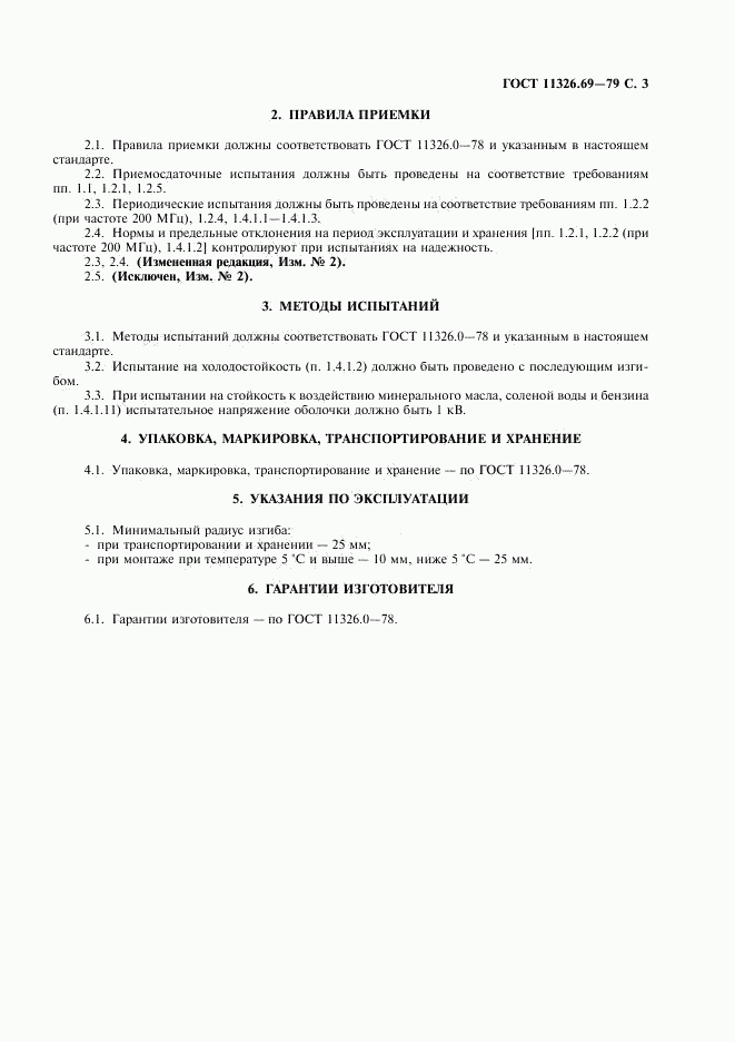 ГОСТ 11326.69-79, страница 4