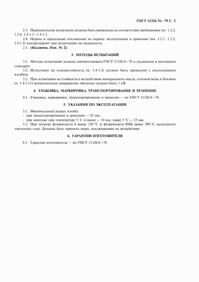 ГОСТ 11326.76-79, страница 4