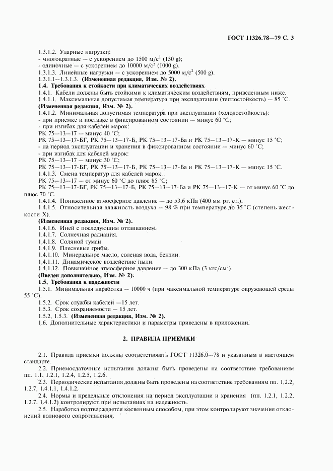 ГОСТ 11326.78-79, страница 4