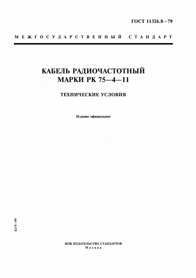 ГОСТ 11326.8-79, страница 1
