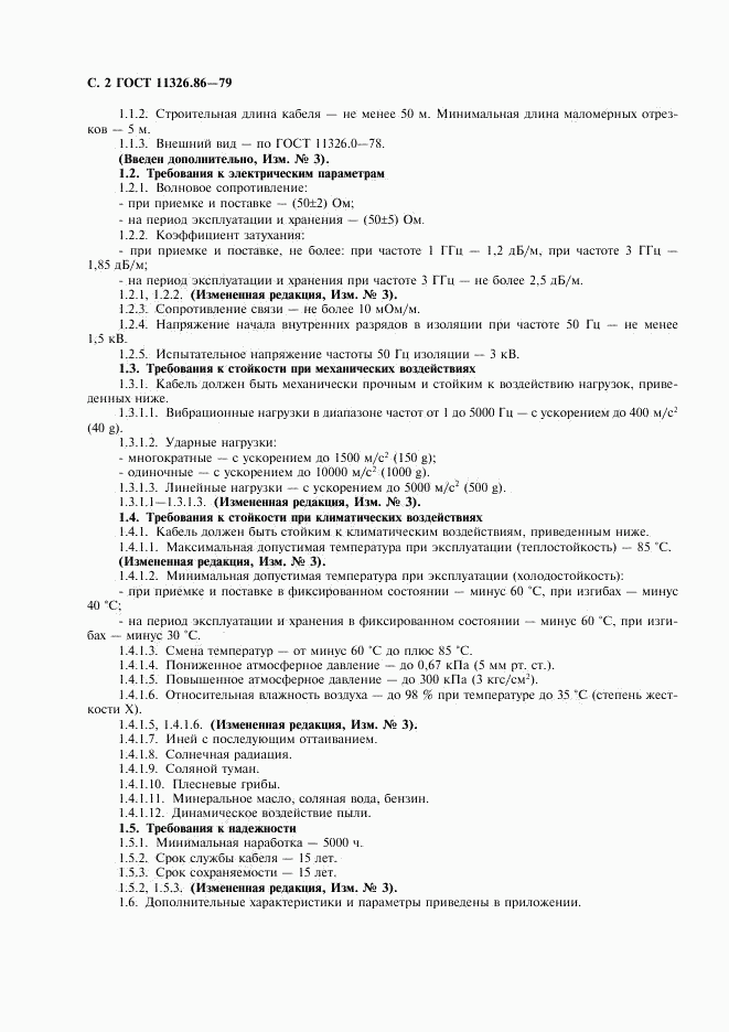 ГОСТ 11326.86-79, страница 3