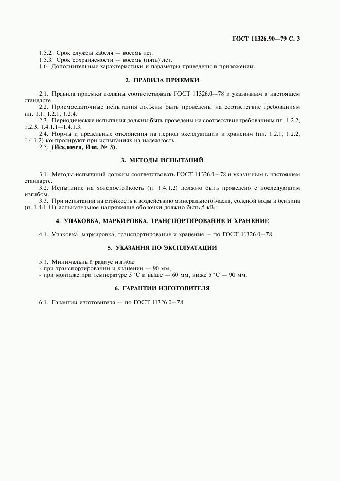 ГОСТ 11326.90-79, страница 4