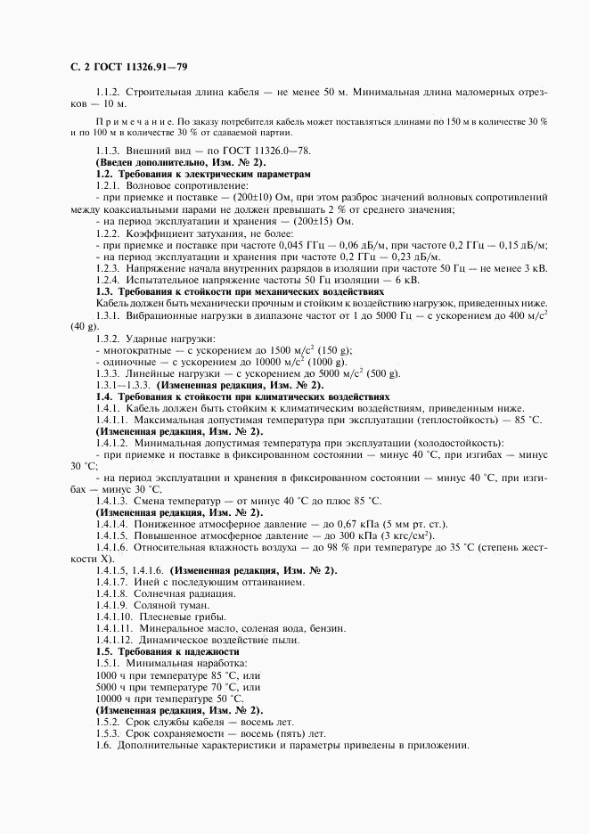 ГОСТ 11326.91-79, страница 3