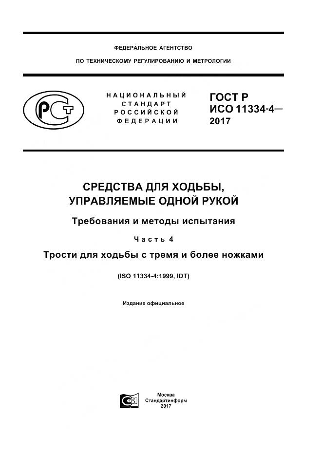 ГОСТ Р ИСО 11334-4-2017, страница 1