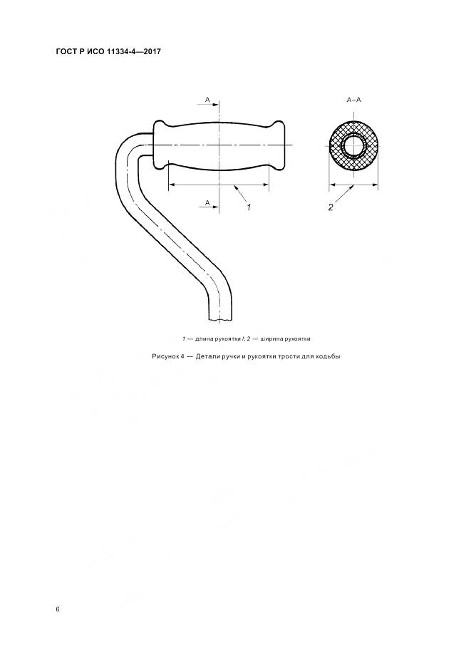 ГОСТ Р ИСО 11334-4-2017, страница 10