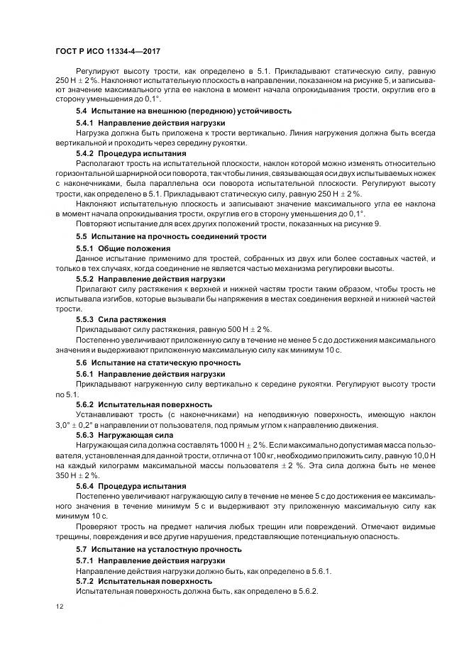 ГОСТ Р ИСО 11334-4-2017, страница 16