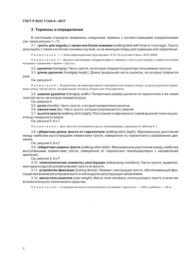 ГОСТ Р ИСО 11334-4-2017, страница 6