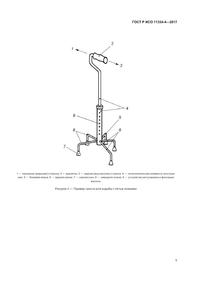 ГОСТ Р ИСО 11334-4-2017, страница 9