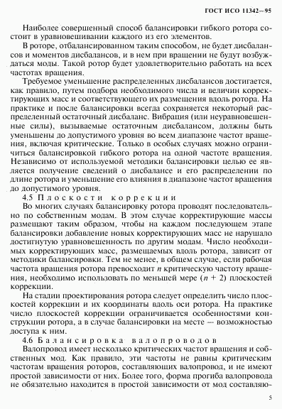 ГОСТ ИСО 11342-95, страница 10