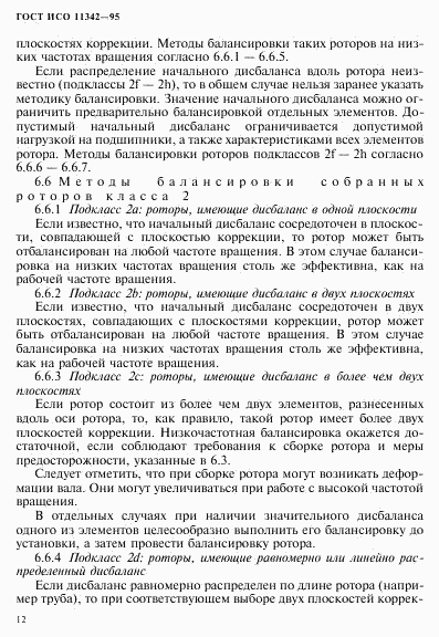 ГОСТ ИСО 11342-95, страница 17