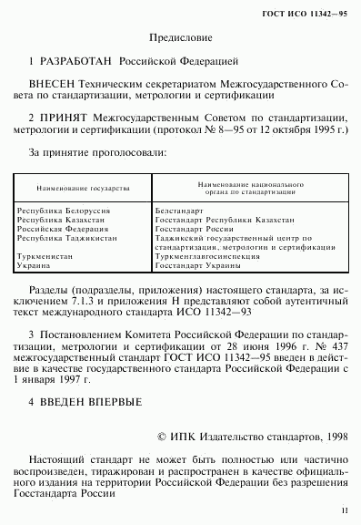 ГОСТ ИСО 11342-95, страница 2