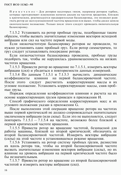 ГОСТ ИСО 11342-95, страница 21