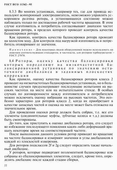 ГОСТ ИСО 11342-95, страница 27