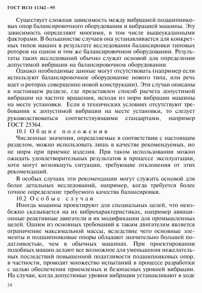 ГОСТ ИСО 11342-95, страница 29