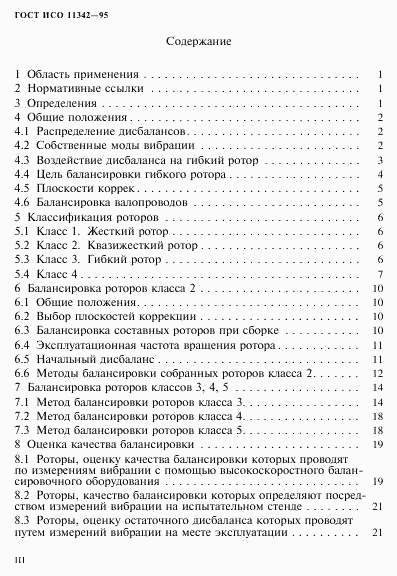 ГОСТ ИСО 11342-95, страница 3