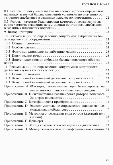 ГОСТ ИСО 11342-95, страница 4