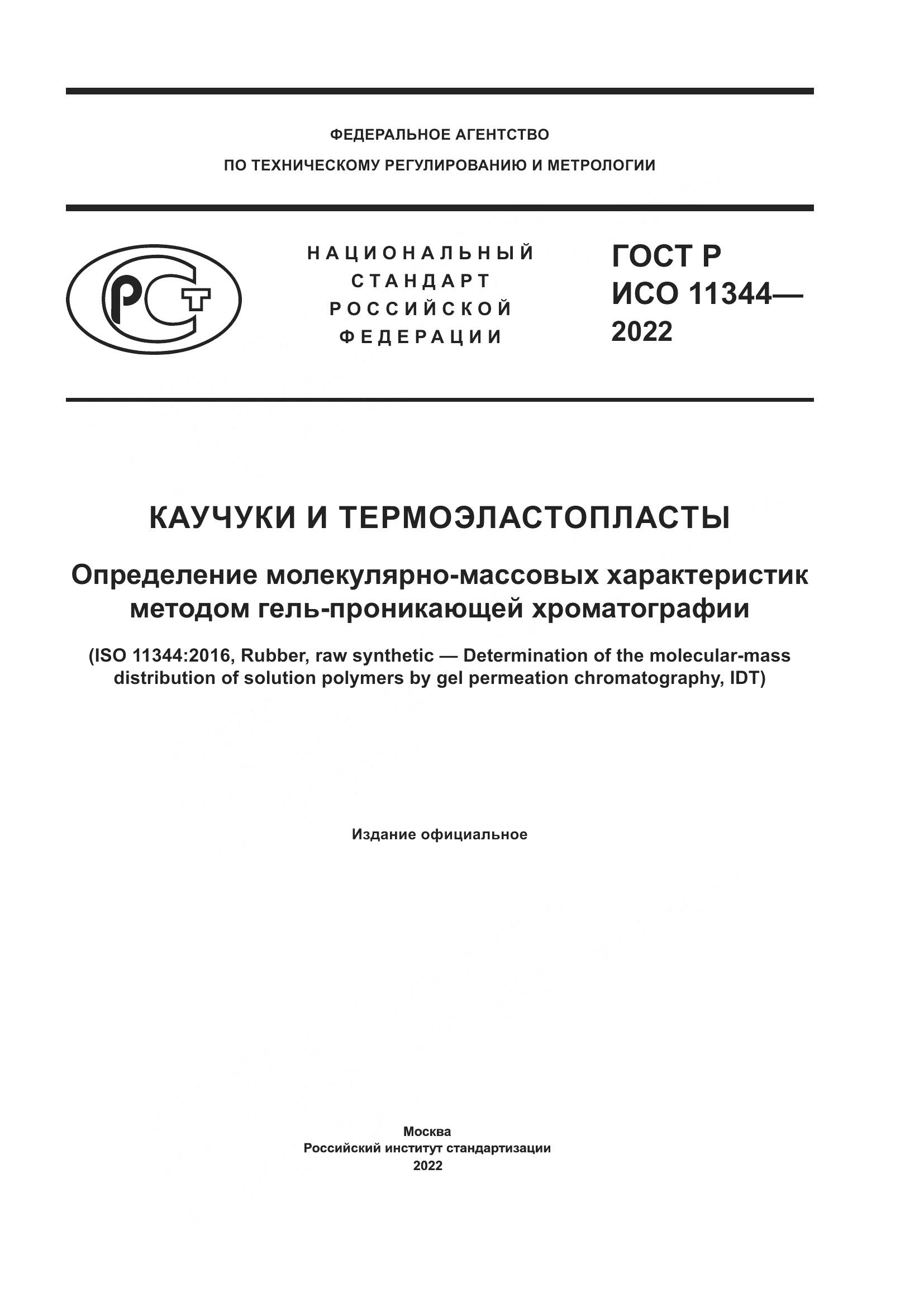 ГОСТ Р ИСО 11344-2022, страница 1