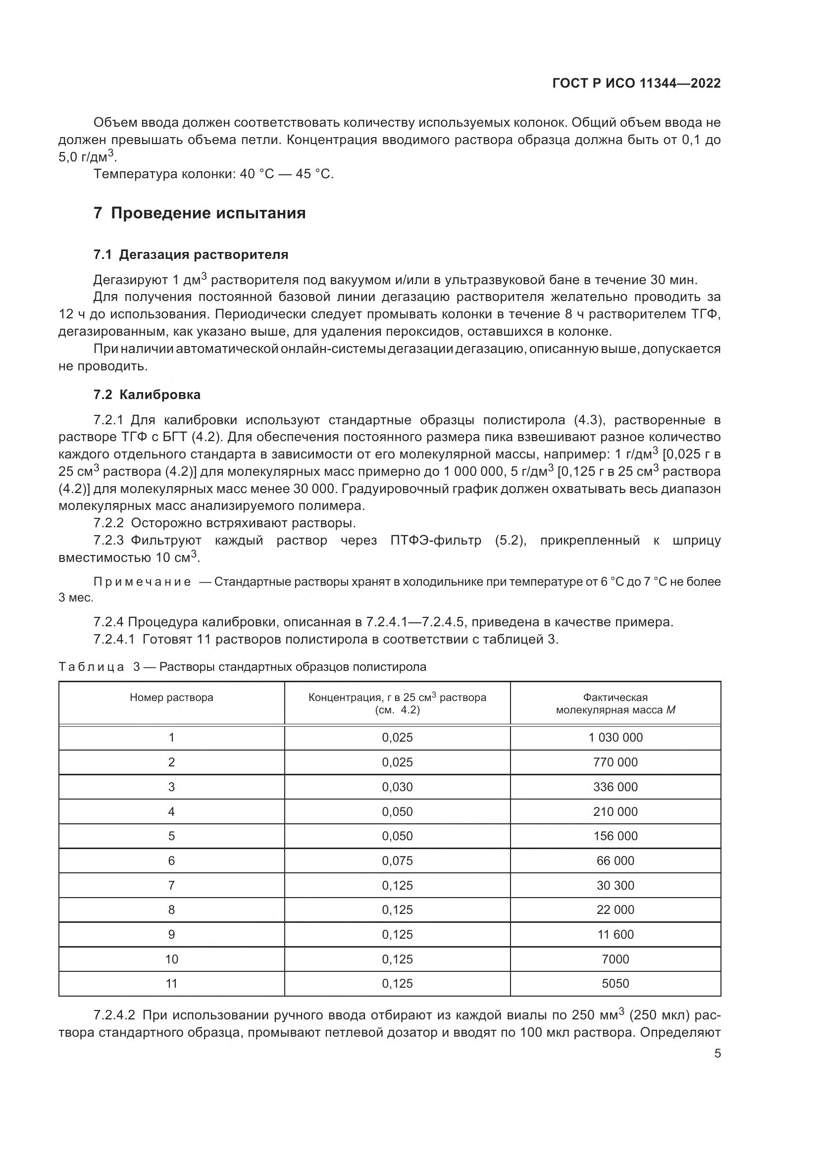 ГОСТ Р ИСО 11344-2022, страница 9