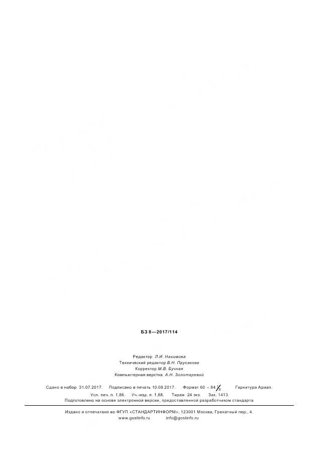 ГОСТ Р ИСО 11346-2017, страница 15