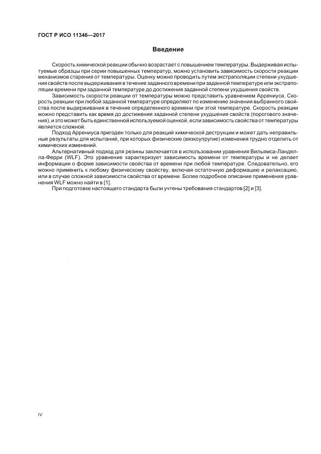 ГОСТ Р ИСО 11346-2017, страница 4