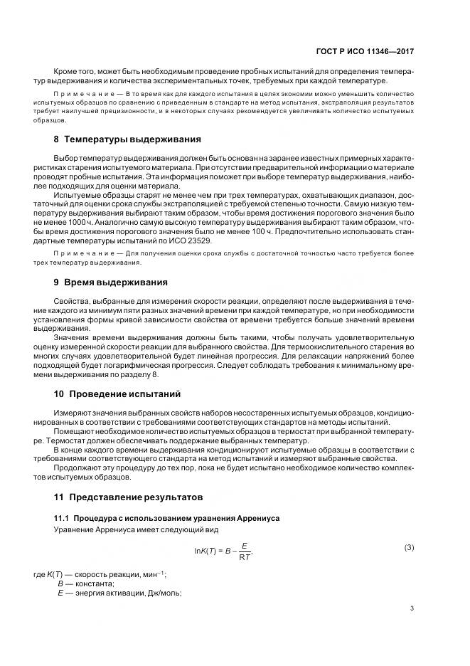 ГОСТ Р ИСО 11346-2017, страница 7