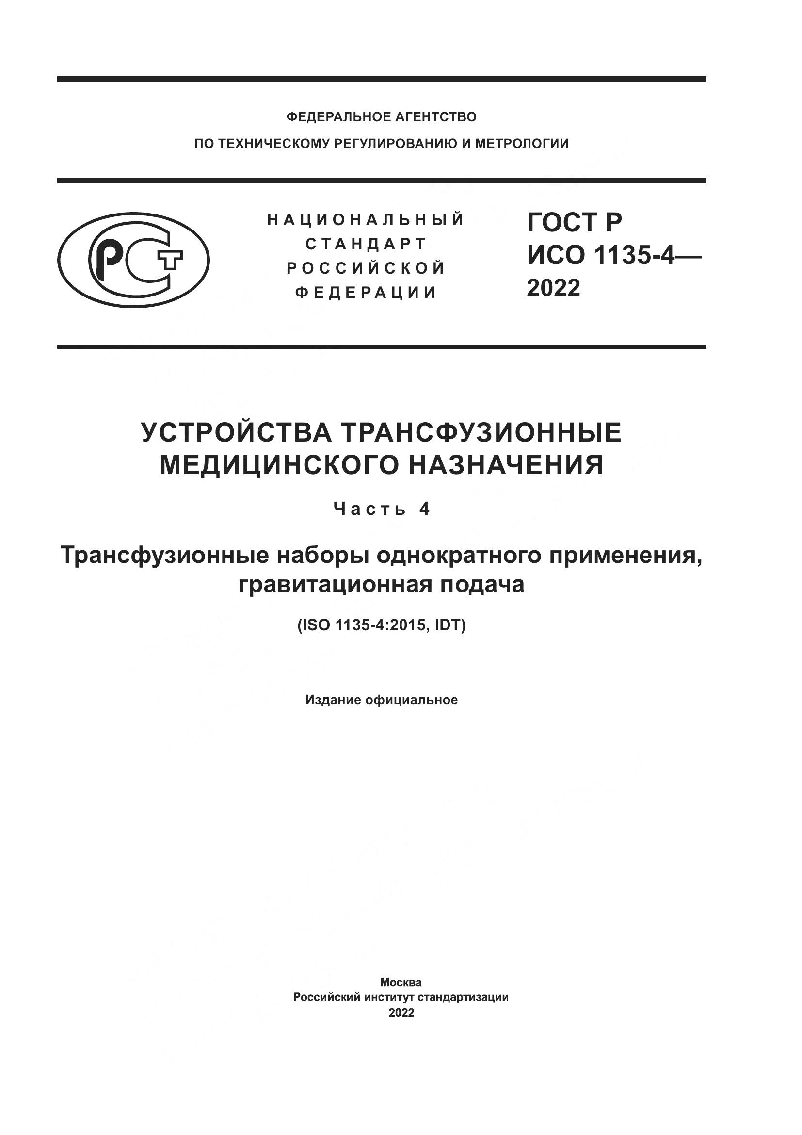 ГОСТ Р ИСО 1135-4-2022, страница 1