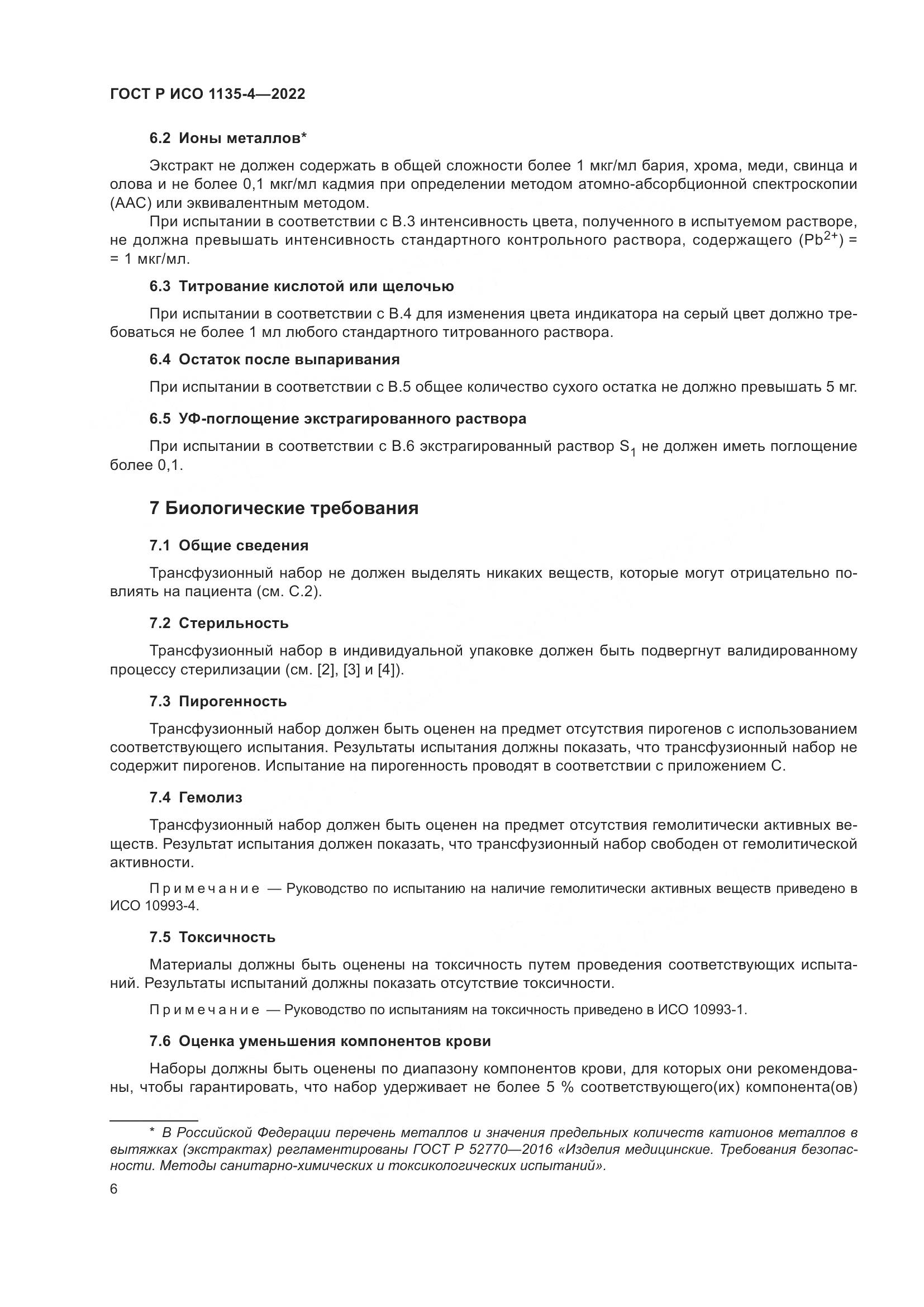 ГОСТ Р ИСО 1135-4-2022, страница 10