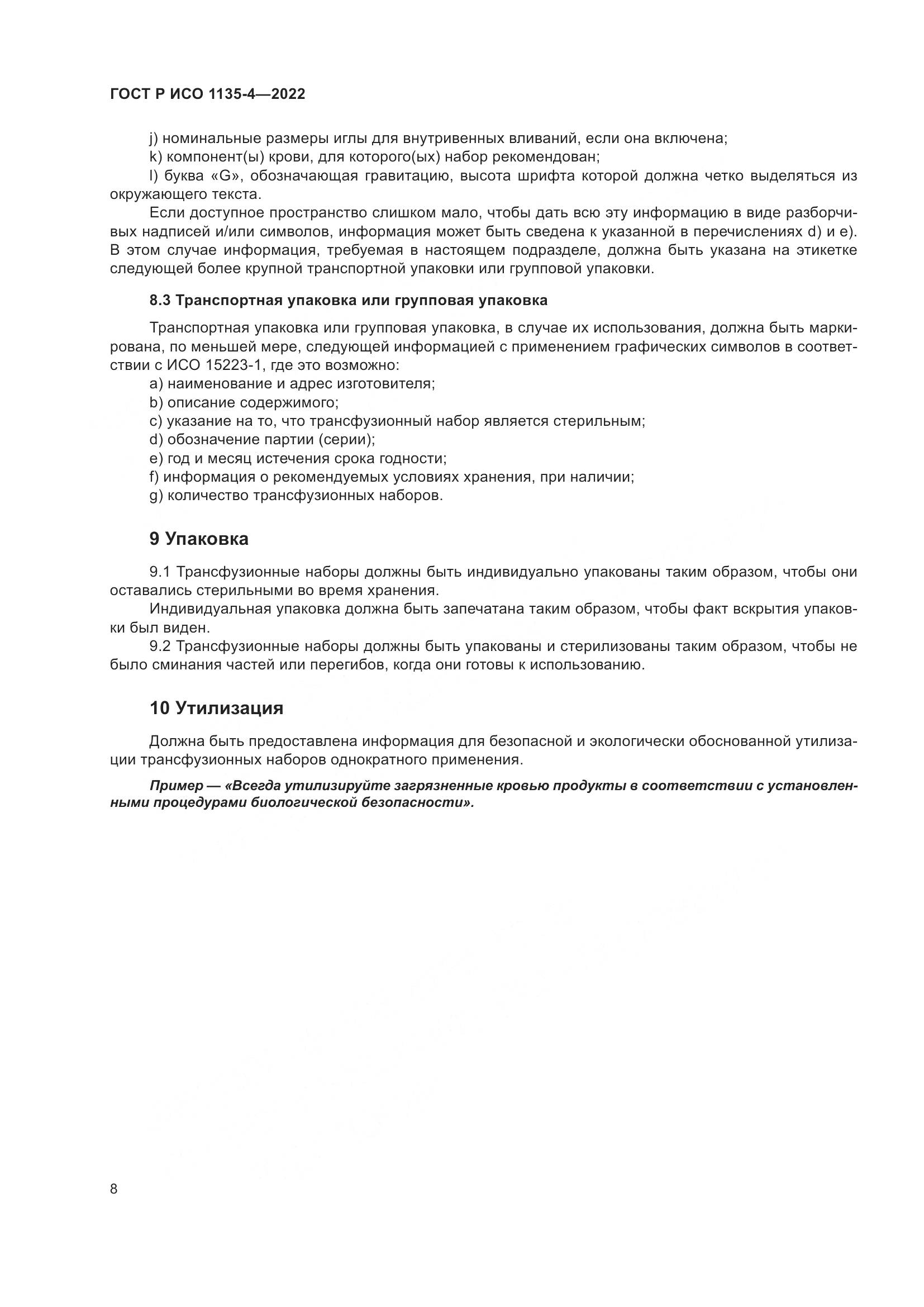 ГОСТ Р ИСО 1135-4-2022, страница 12