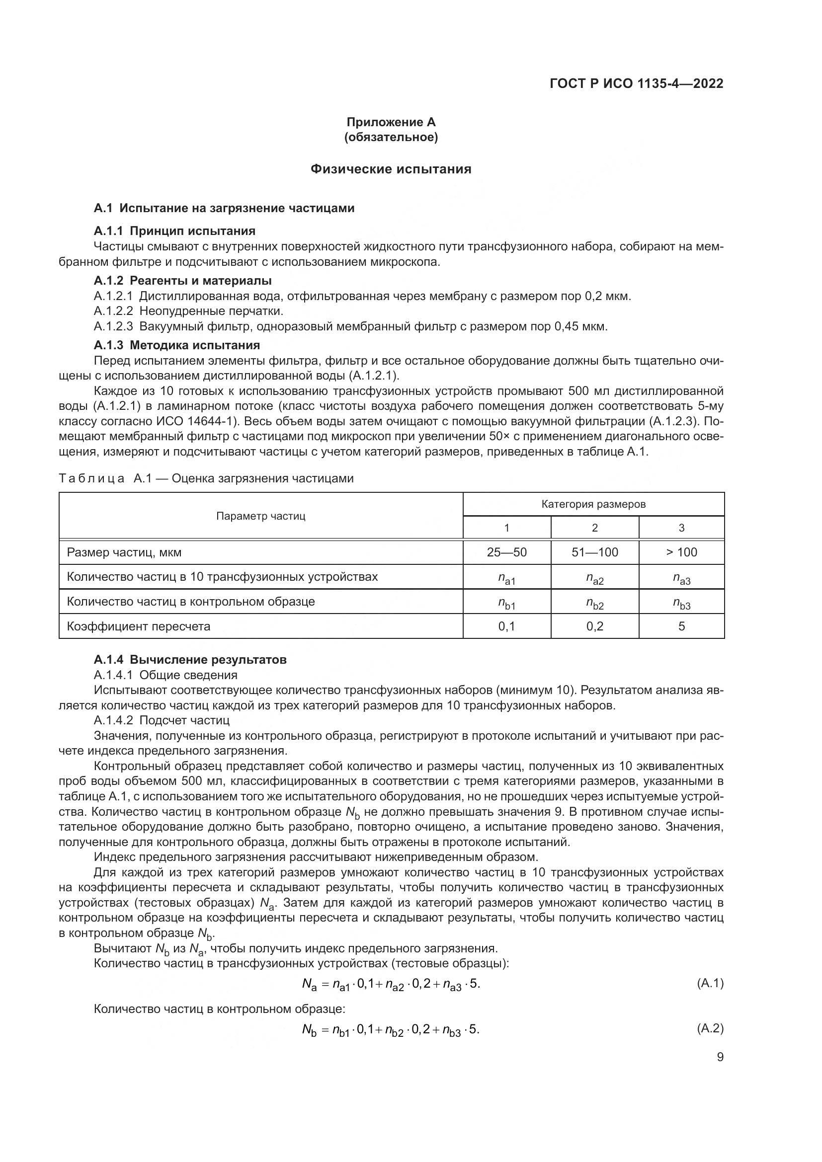 ГОСТ Р ИСО 1135-4-2022, страница 13