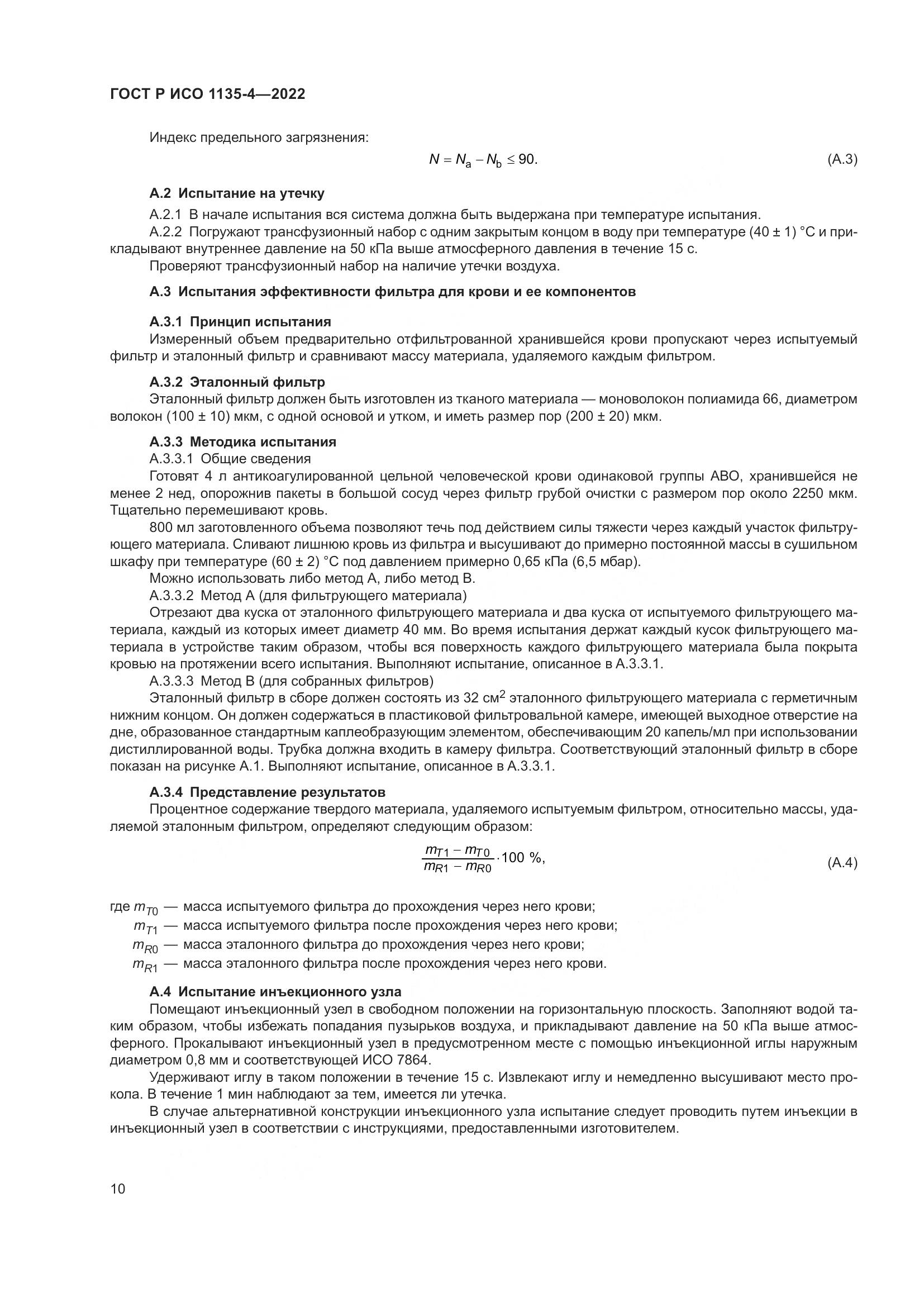 ГОСТ Р ИСО 1135-4-2022, страница 14